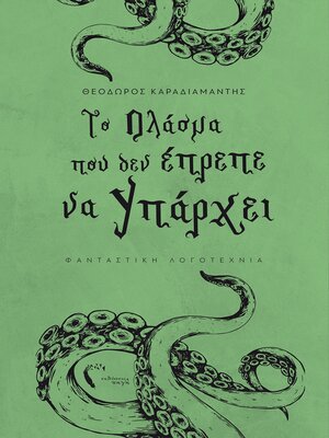 cover image of Το Πλάσμα που δεν έπρεπε να υπάρχει